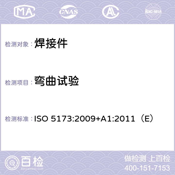 弯曲试验 金属材料焊接破坏性试验 弯曲试验 ISO 5173:2009+A1:2011（E）