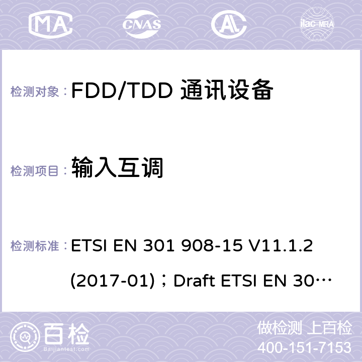 输入互调 《IMT蜂窝网络;协调EN的基本要求RED指令第3.2条;第15部分：通用陆地无线接入（E-UTRA）中继器 ETSI EN 301 908-15 V11.1.2 (2017-01)；Draft ETSI EN 301 908-15 V15.0.1 (2019-09)