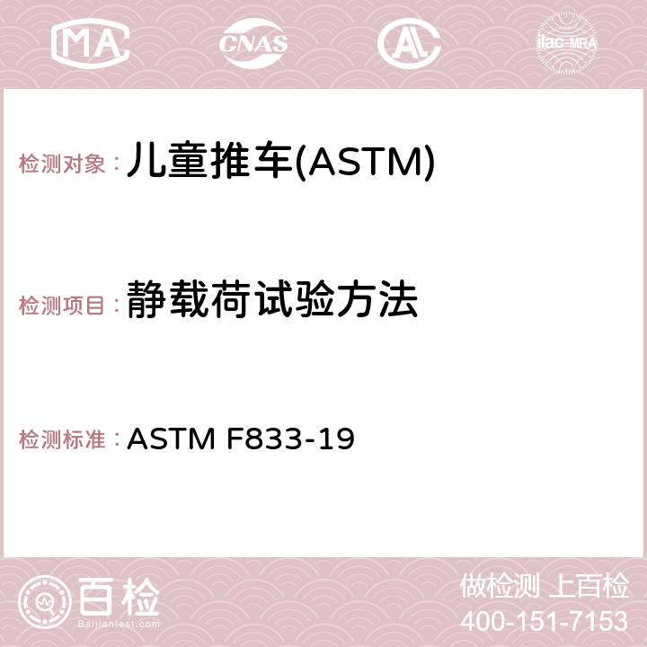 静载荷试验方法 ASTM F833-19 美国儿童推车消费产品安全性规格美国联邦法规儿童推车的要求  7.3