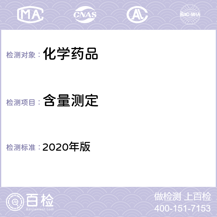 含量测定 《中华人民共和国药典》 2020年版 四部通则（0401）