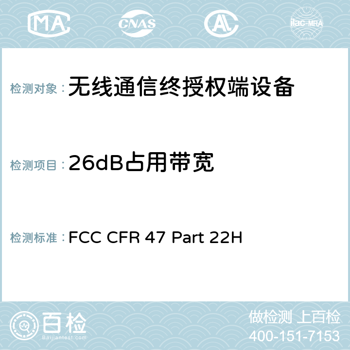 26dB占用带宽 FCC 联邦法令 第47项–通信第22部分 公共移动设备:(824MHz-890MHz) FCC CFR 47 Part 22H
