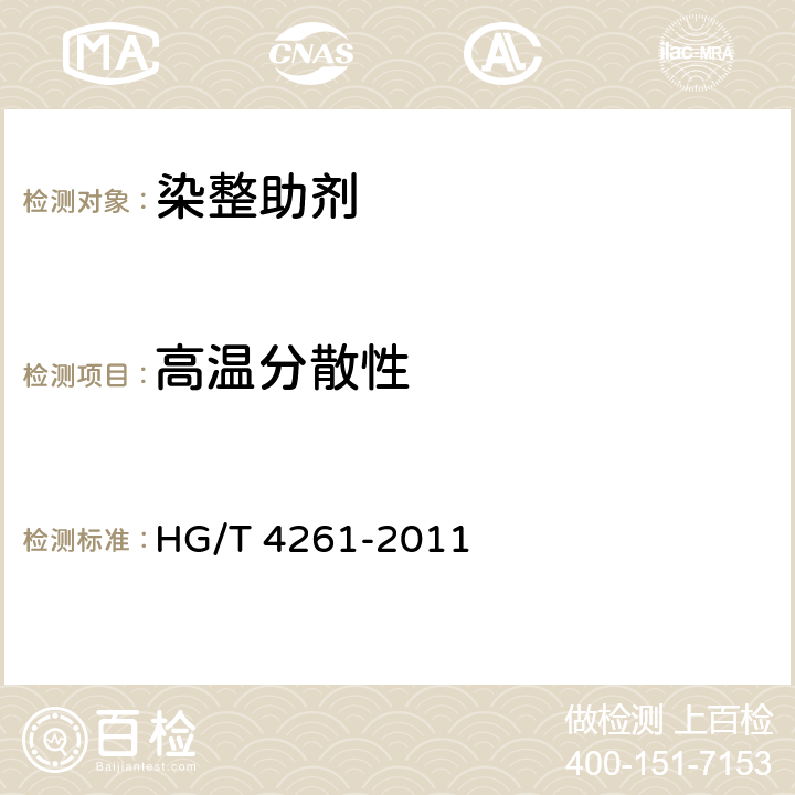 高温分散性 纺织染整助剂 涤用匀染剂 高温分散性的测定 HG/T 4261-2011