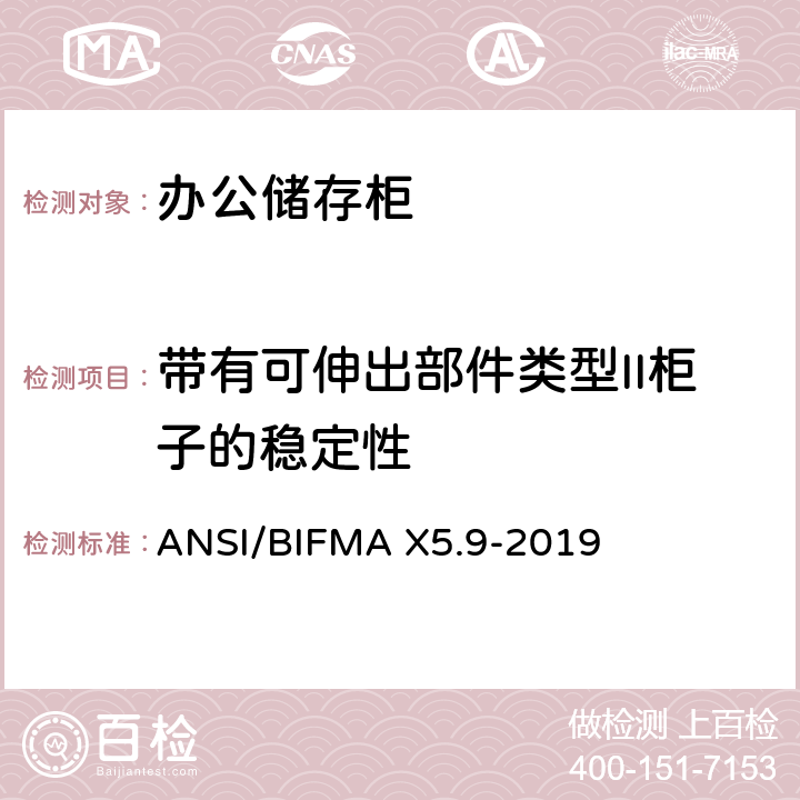 带有可伸出部件类型II柜子的稳定性 储存柜测试 – 美国国家标准 – 办公家具 ANSI/BIFMA X5.9-2019 9.5