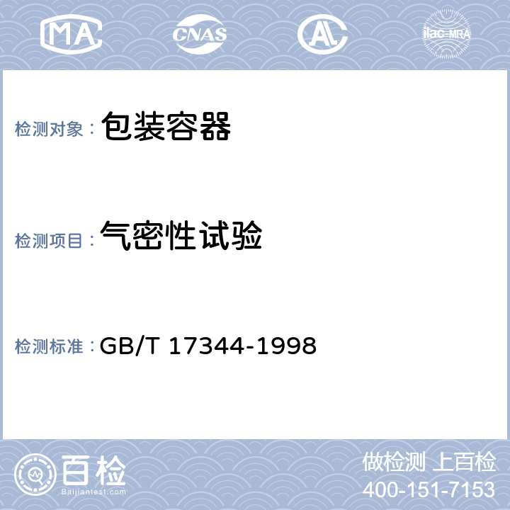 气密性试验 GB/T 17344-1998 包装 包装容器 气密试验方法