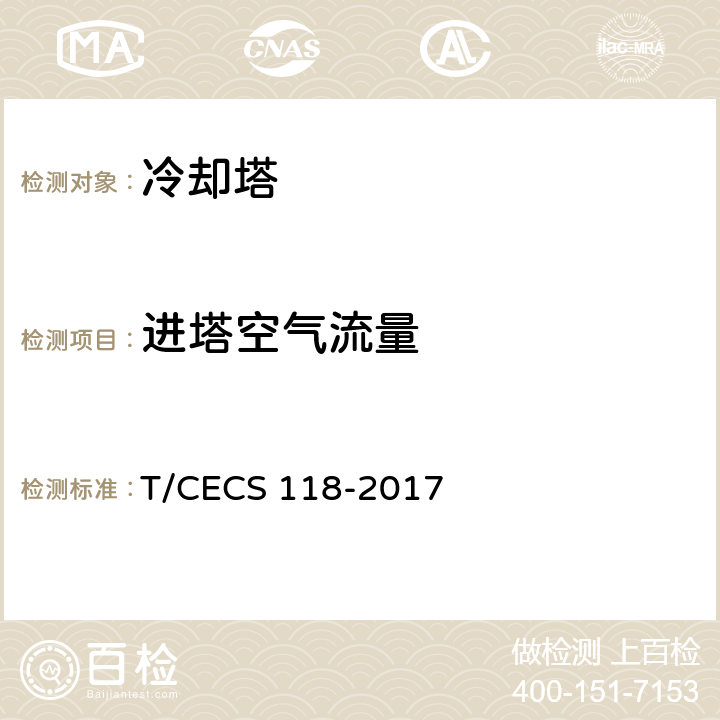 进塔空气流量 冷却塔验收测试规程 T/CECS 118-2017 5