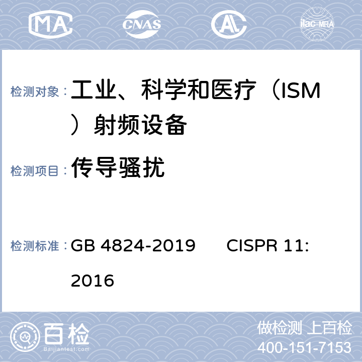 传导骚扰 工业、科学和医疗（ISM）射频设备 骚扰特性限值和测量方法 GB 4824-2019 CISPR 11:2016 6.2.1 6.3.1 6.4.1