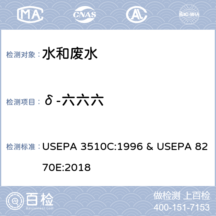 δ-六六六 分液漏斗-液液萃取法 & 半挥发性有机物的测定 气相色谱-质谱法 USEPA 3510C:1996 & USEPA 8270E:2018