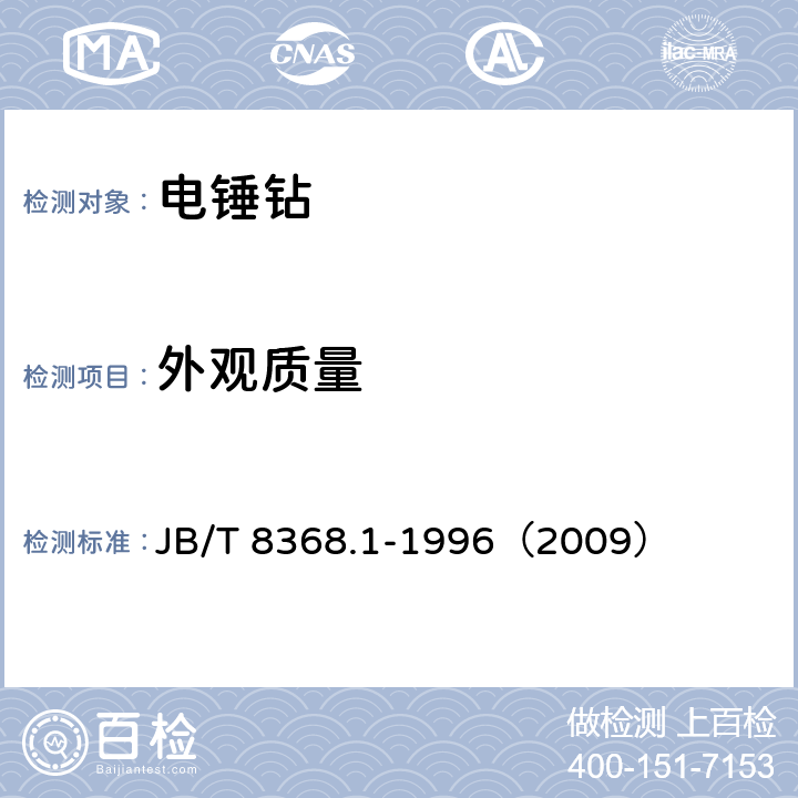外观质量 JB/T 8368.1-1996 电锤钻