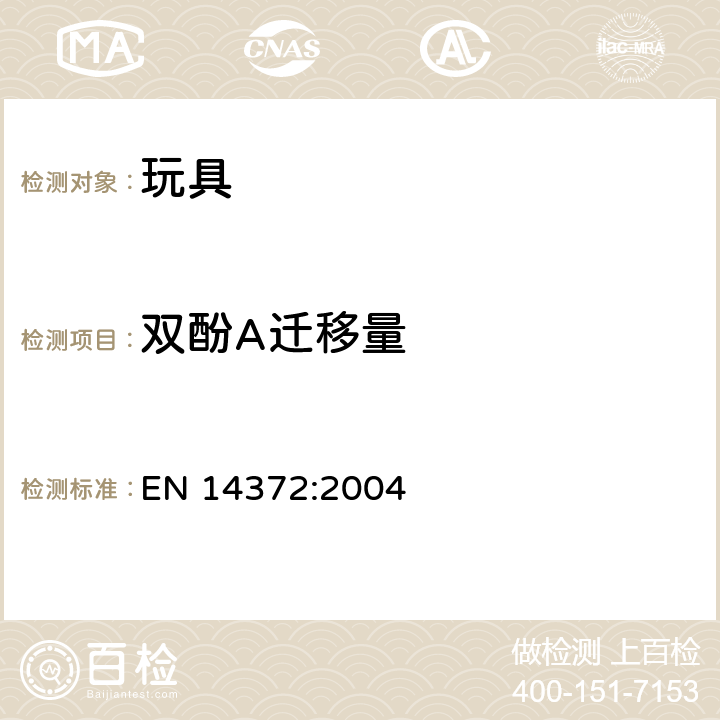 双酚A迁移量 儿童用护理用品-刀叉和喂养器具-安全要求和试验 EN 14372:2004 6.3.6