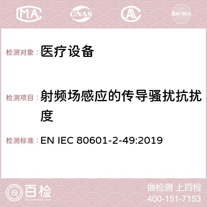 射频场感应的传导骚扰抗扰度 医用电气设备。第2 - 49部分:对多功能病人监护设备的基本安全和基本性能的特殊要求 EN IEC 80601-2-49:2019 202 202.8.1 202.8.101