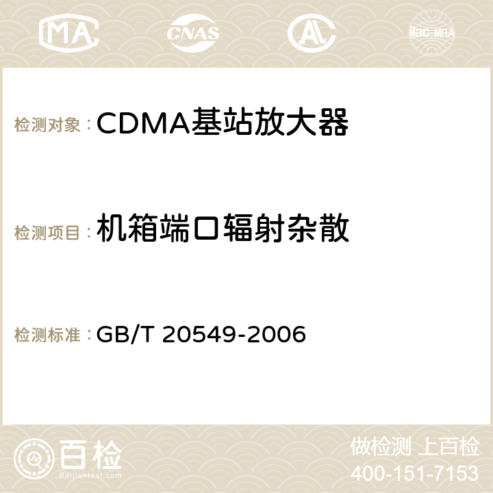 机箱端口辐射杂散 《移动通信直放机电磁兼容技术指标和测试方法》 GB/T 20549-2006 7.4