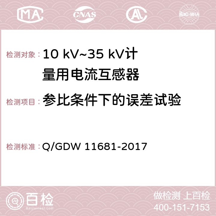 参比条件下的误差试验 10kV～35kV计量用电流互感器技术规范 Q/GDW 11681-2017 6.6