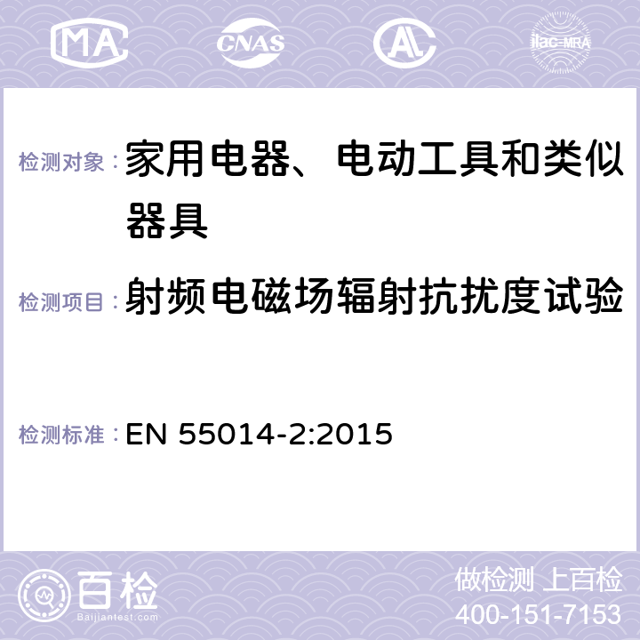 射频电磁场辐射抗扰度试验 电磁兼容 家用电器、电动工具和类似器具的要求第二部分:抗扰度 EN 55014-2:2015