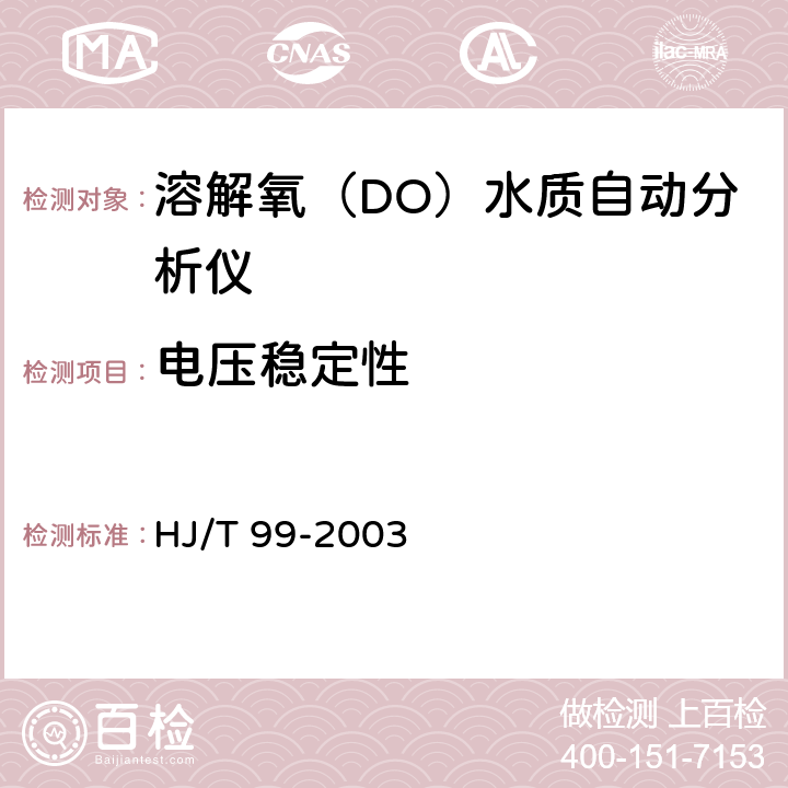 电压稳定性 溶解氧（DO）水质自动分析仪技术要求 HJ/T 99-2003 8.3.8