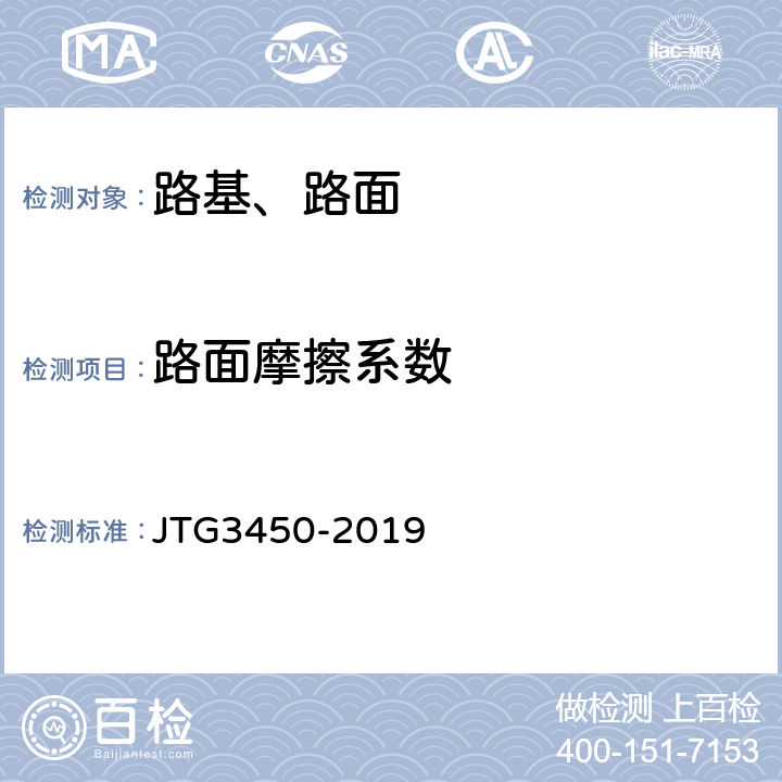 路面摩擦系数 《公路路基路面现场测试规程》 JTG3450-2019 T0964