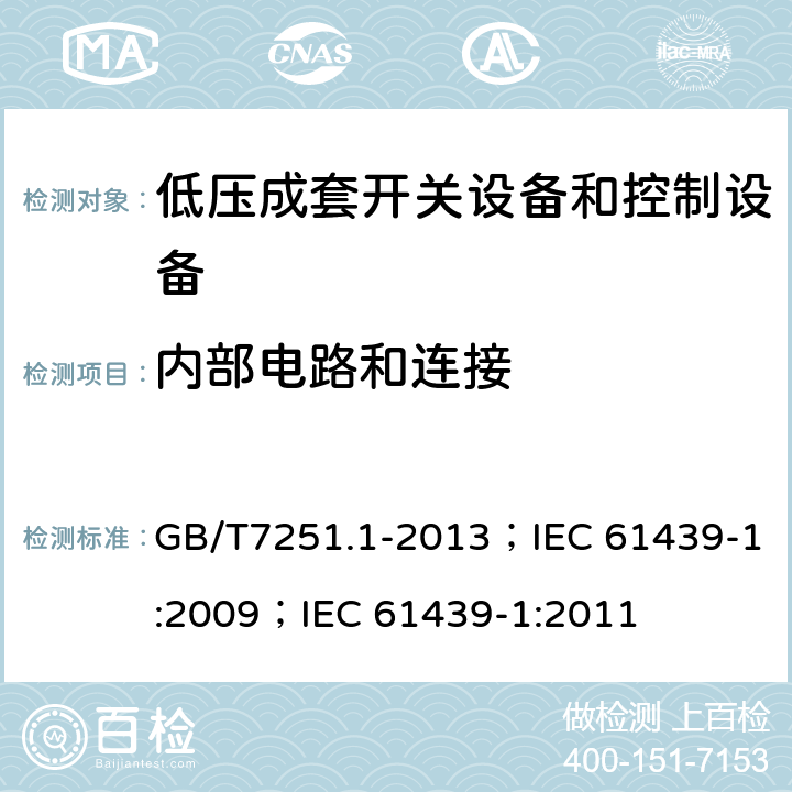 内部电路和连接 低压成套开关设备和控制设备（第1部分） GB/T7251.1-2013；IEC 61439-1:2009；IEC 61439-1:2011 10.7