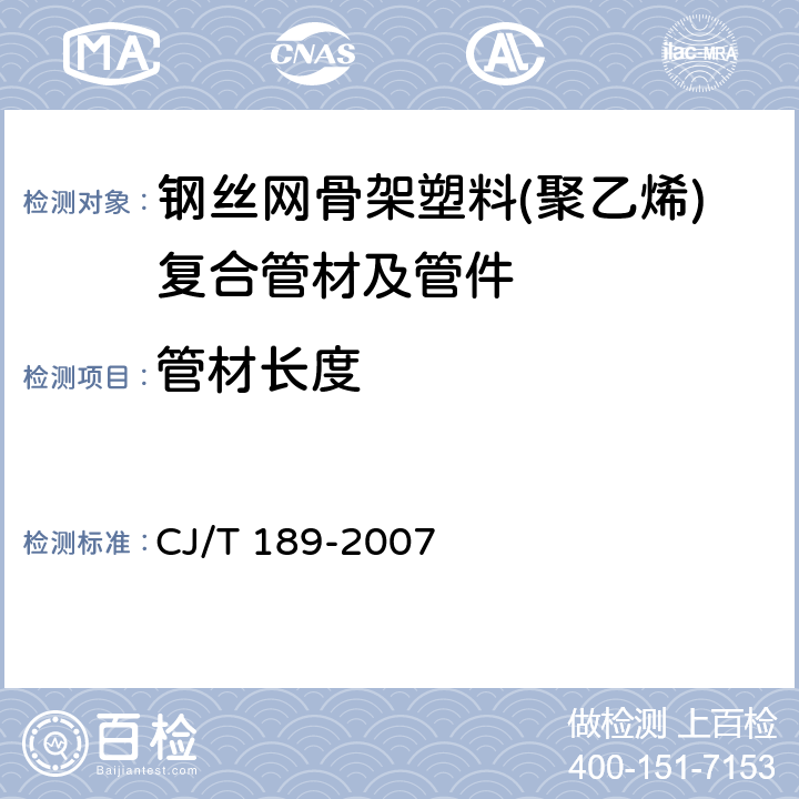 管材长度 钢丝网骨架塑料(聚乙烯)复合管材及管件 CJ/T 189-2007 6.3/7.3GB/T 8806)