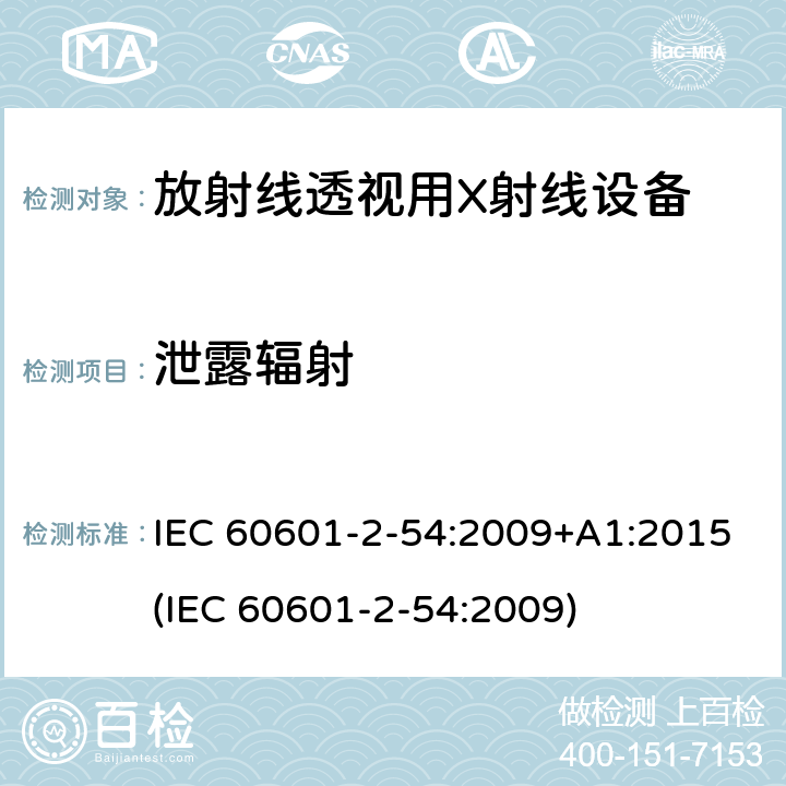 泄露辐射 医用电子设备 第2-54部分：放射线照相术和放射线透视用X射线设备基本安全性和主要性能的特殊要求 IEC 60601-2-54:2009+A1:2015(IEC 60601-2-54:2009) 203.12