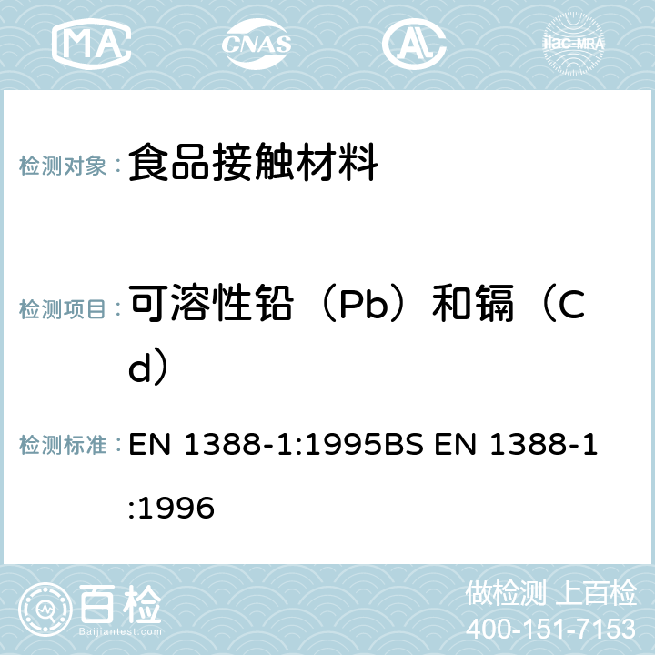 可溶性铅（Pb）和镉（Cd） 与食品接触的材料和物品.硅化表面.第1部分:测定从陶瓷品中释放的铅和镉 EN 1388-1:1995
BS EN 1388-1:1996