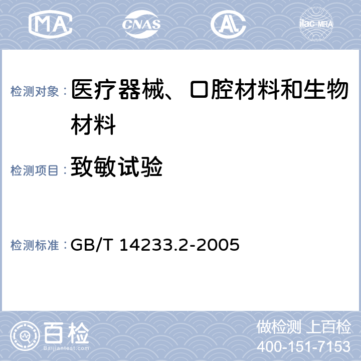 致敏試驗 醫用輸液、輸血、注射器具檢驗方法 第二部分：生物試驗方法 GB/T 14233.2-2005