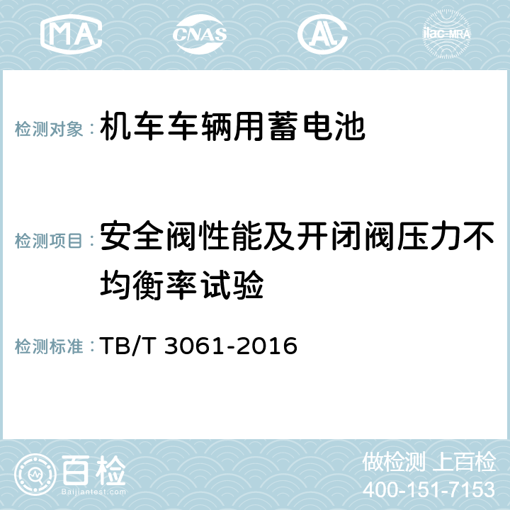 安全阀性能及开闭阀压力不均衡率试验 机车车辆用蓄电池 TB/T 3061-2016 8.12