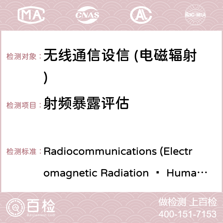 射频暴露评估 无线电通信(电磁辐射-人体暴露)标准2014 Radiocommunications (Electromagnetic Radiation — Human Exposure) Standard 2014