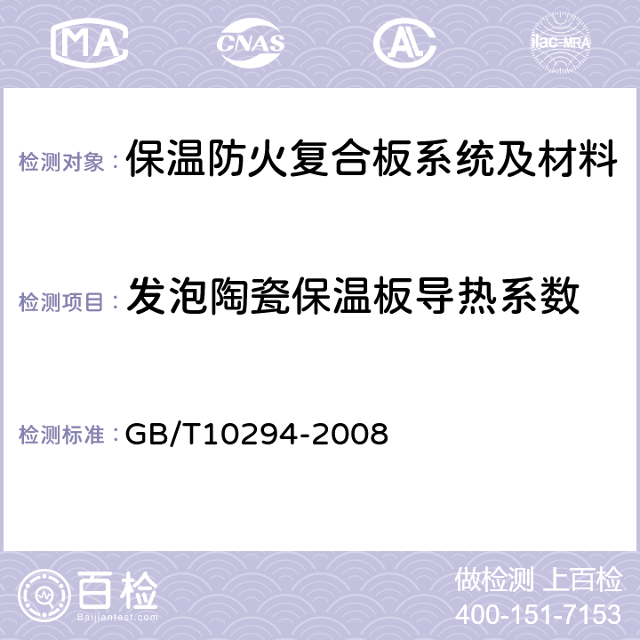 发泡陶瓷保温板导热系数 绝热材料稳态热阻及有关特性的测定 防护热板法 GB/T10294-2008 3