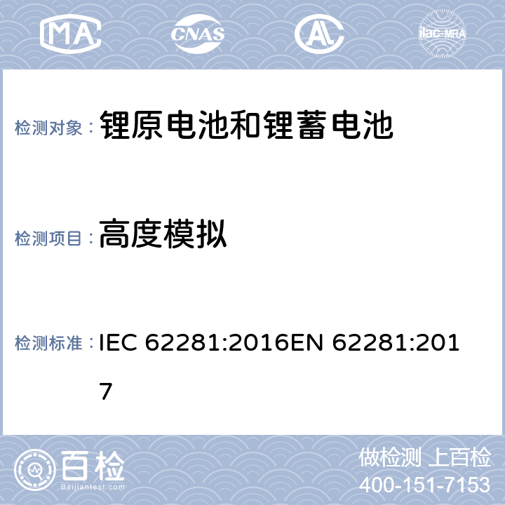 高度模拟 锂原电池和蓄电池在运输中的安全要求 IEC 62281:2016
EN 62281:2017 T-1