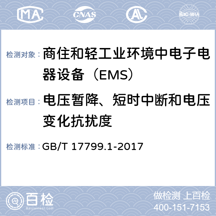 电压暂降、短时中断和电压变化抗扰度 电磁兼容通用标准 商住和轻工业环境中电子电器设备 抗扰度限值和测量方法 GB/T 17799.1-2017