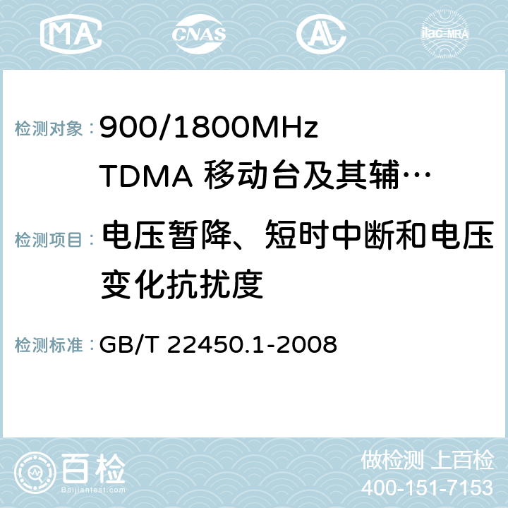 電壓暫降、短時中斷和電壓變化抗擾度 900/1800MHz TDMA 數字蜂窩移動通信系統電磁兼容性限值和測量方法 第1部分：移動臺及其輔助設備 
GB/T 22450.1-2008 GB/T 22450.1-2008