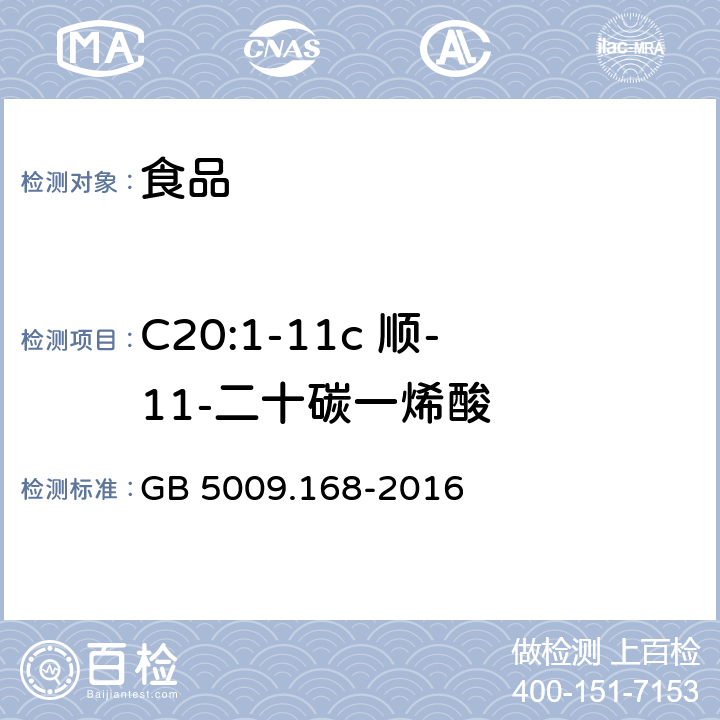 C20:1-11c 顺-11-二十碳一烯酸 食品安全国家标准 食品中脂肪酸的测定 GB 5009.168-2016