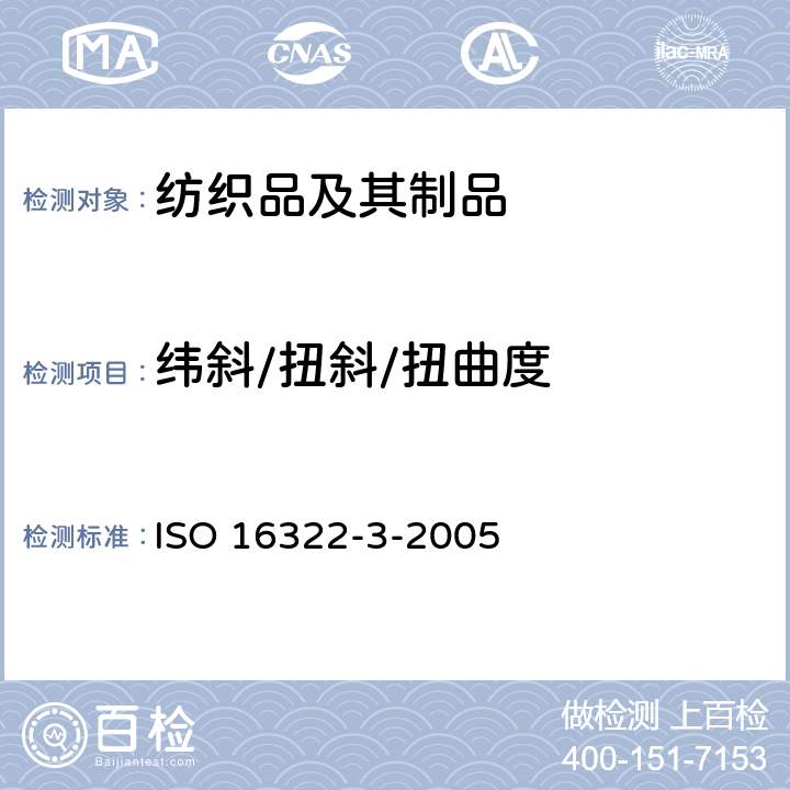 纬斜/扭斜/扭曲度 ISO 16322-3-2021 纺织品 洗涤后转曲度的测定 第3部分:纺织和针织服装
