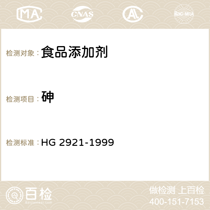 砷 食品添加剂 丙酸钙 HG 2921-1999