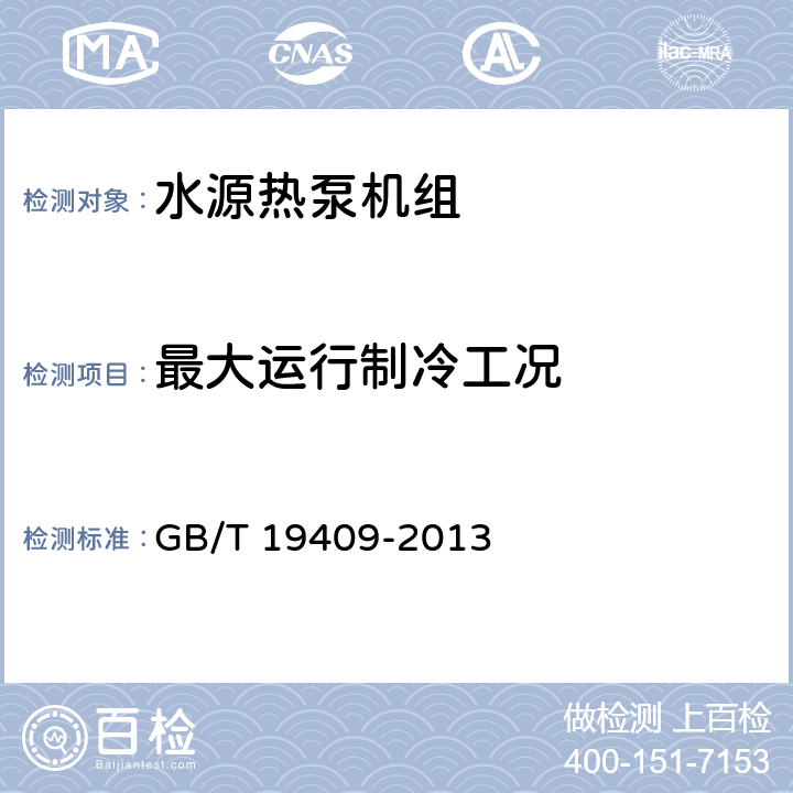 最大运行制冷工况 水源热泵机组 GB/T 19409-2013