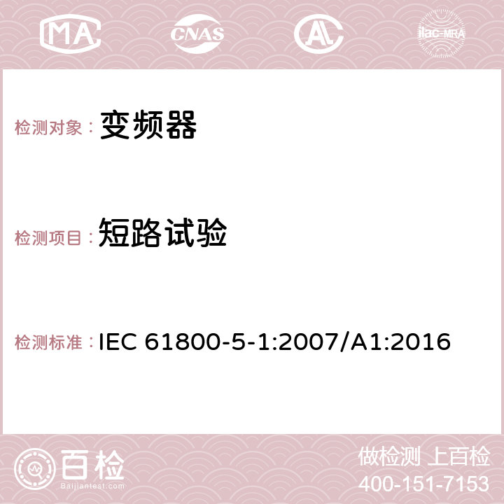 短路试验 调速电力传动系统.第5-1部分:安全要求.电、热和能量 IEC 61800-5-1:2007/A1:2016 4.3.9，5.2.3.6.3