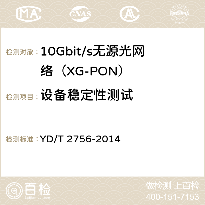 设备稳定性测试 接入网设备测试方法 10Gbit/s无源光网络（XG-PON） YD/T 2756-2014 10.6