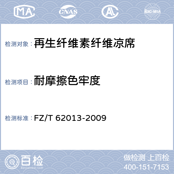 耐摩擦色牢度 再生纤维素纤维凉席 FZ/T 62013-2009 6.1.7/GB/T 3920-2008