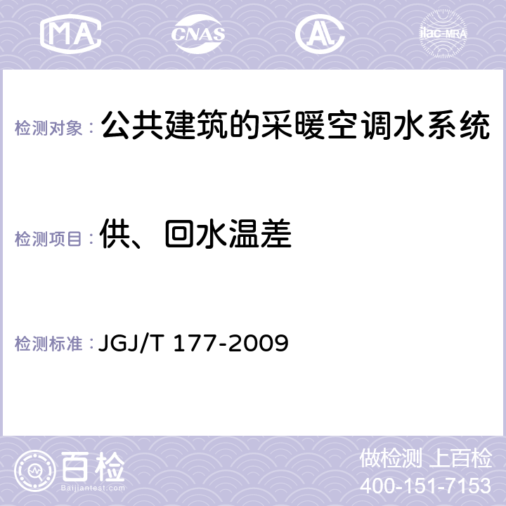 供、回水温差 《公共建筑节能检测标准》 JGJ/T 177-2009 （8.4）