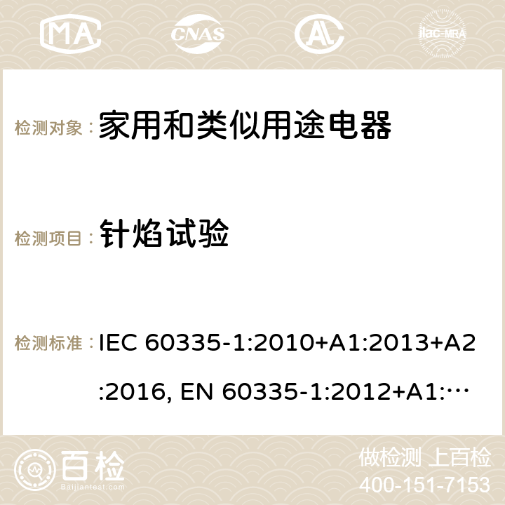 针焰试验 家电和类似用途电器的安全 第1部分:通用要求 IEC 60335-1:2010+A1:2013+A2:2016, EN 60335-1:2012+A1:2019+A2:2019+A11:2014+A13:2017+A14:2019 附录E