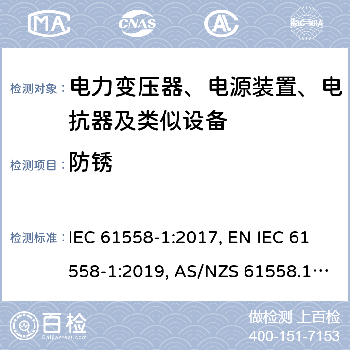 防锈 电力变压器、电源装置、电抗器及类似设备的安全.第1部分:一般要求和试验 IEC 61558-1:2017, EN IEC 61558-1:2019, AS/NZS 61558.1:2018, AS/NZS 61558.1:2018+A1:2020 第28章