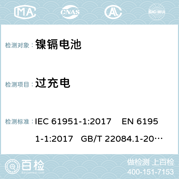 过充电 非酸性电解质便携密封可再充电单电池.第1部分:镍镉电池 IEC 61951-1:2017 EN 61951-1:2017 GB/T 22084.1-2008 7