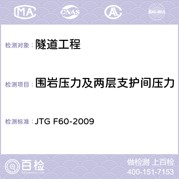 围岩压力及两层支护间压力 公路隧道施工技术规范 JTG F60-2009 10