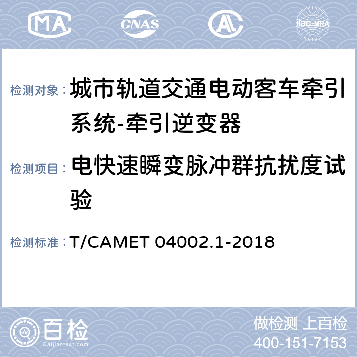 电快速瞬变脉冲群抗扰度试验 城市轨道交通电动客车牵引系统 第1部分：牵引逆变器技术规范 T/CAMET 04002.1-2018 6.20.2