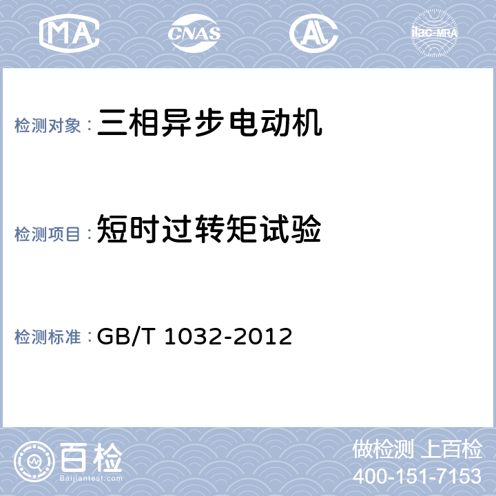 短时过转矩试验 三相异步电动机试验方法 GB/T 1032-2012 12.4