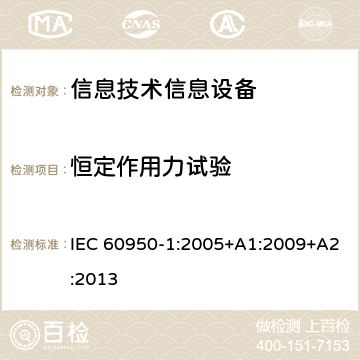 恒定作用力試驗 信息技術設備 安全 第一部分 ：通用要求 IEC 60950-1:2005+A1:2009+A2:2013 4.2.2, 4.2.3，4.2.4