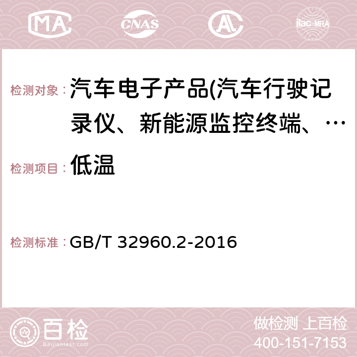 低温 电动汽车远程服务与管理系统技术规范 第2部分：车载终端 GB/T 32960.2-2016 5.2.2.4