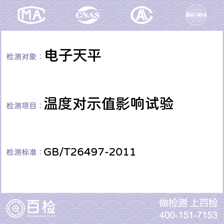 温度对示值影响试验 GB/T 26497-2011 电子天平