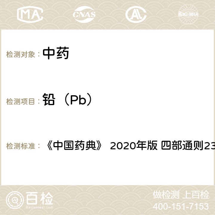 铅（Pb） 铅、镉、砷、汞、铜测定法 《中国药典》 2020年版 四部
通则2321