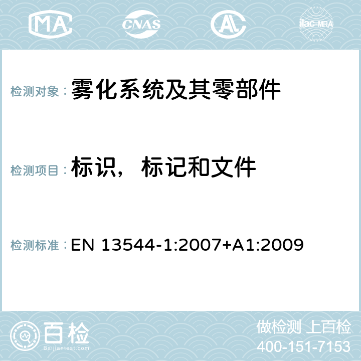 标识，标记和文件 EN 13544-1:2007 呼吸治疗设备 第1部分：雾化系统及其零部件 +A1:2009 6