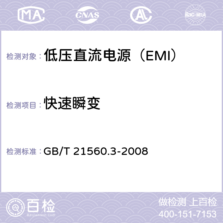 快速瞬变 低压直流电源 第3部分：电磁兼容性（EMC） GB/T 21560.3-2008 7.2